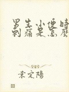 男生小便时尿道刺痛是怎么回事还有血