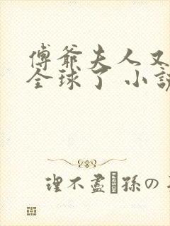 傅爷夫人又惊艳全球了 小说