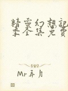 精灵幻想记第一季全集免费观看