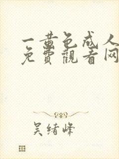 一黄色成人在线免费观看网站