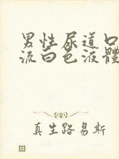 男性尿道口红肿流白色液体