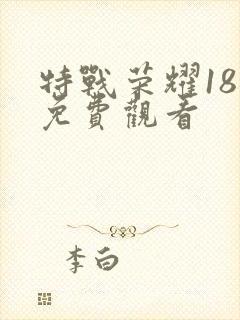 特战荣耀18集免费观看