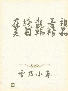 在线观看视频欧美日韩精品