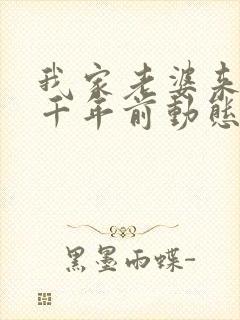 我家老婆来自一千年前动态漫画免费阅读