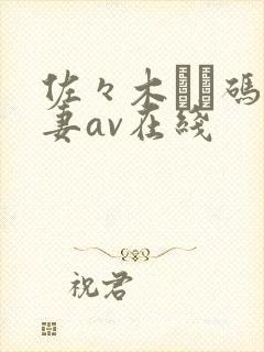 佐々木あき码人妻av在线封面