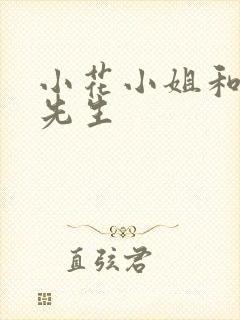 小花小姐和兽人先生