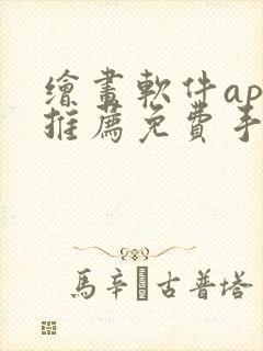 绘画软件app推荐免费手机