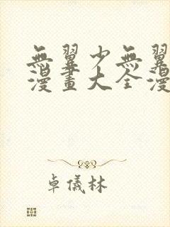 无翼少无翼恶女漫画大全漫画