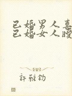 已婚男人喜欢和已婚女人暧昧