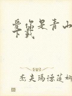 爱你是青山不语下载