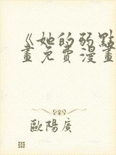 《她的弱点》漫画免费漫画下拉式封面