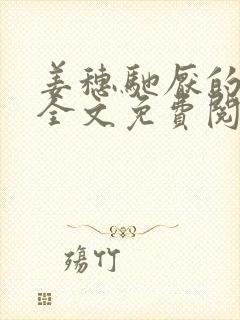 姜穗驰厌的小说全文免费阅读