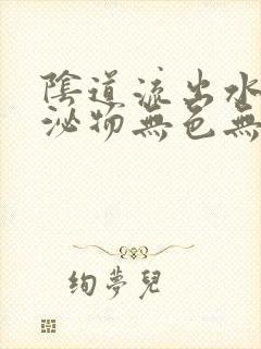 阴道流出水样分泌物无色无味