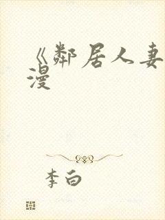 《邻居人妻》韩漫