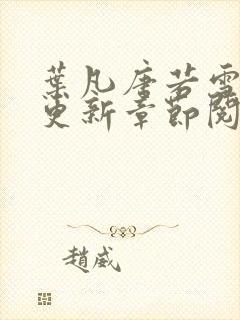 叶凡唐若雪刚刚更新章节阅读