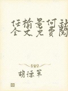 任榆景何秋小说全文免费阅读封面