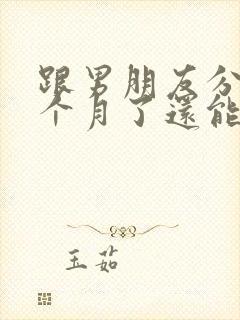 跟男朋友分手四个月了还能复合吗