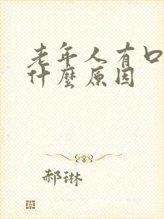 老年人有口气是什么原因封面