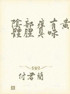 阴部痒有黄色液体腥臭味