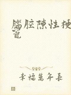 脑腔隙性梗塞病灶