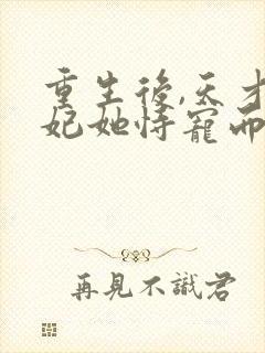 重生后,天才医妃她恃宠而娇 小说封面