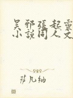 吴邪张起灵cp小说同人文