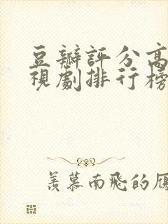 豆瓣评分高的电视剧排行榜前十名