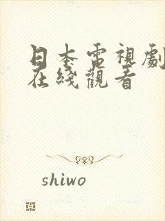 日本电视剧高清在线观看