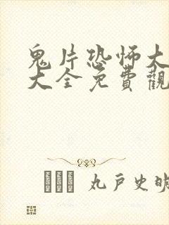 鬼片恐怖大电影大全免费观看