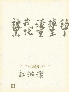 被我渣掉的夫君黑化重生了封面