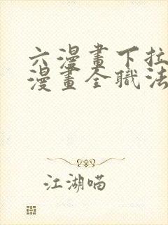 六漫画下拉式6漫画全职法师