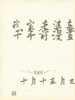 我家老婆来自一千年前漫画免费