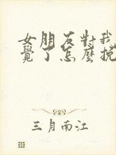 女朋友对我没感觉了怎么挽回