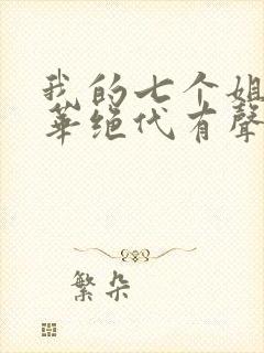 我的七个姐姐风华绝代有声