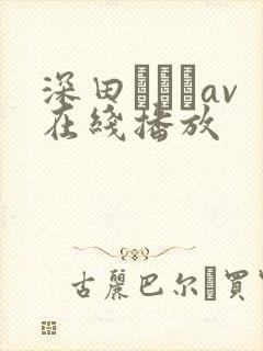 深田えいみav在线播放
