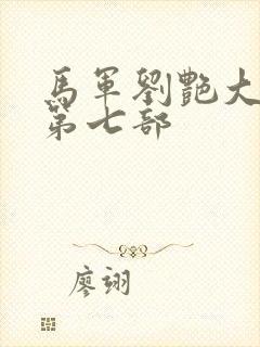 马军刘艳大结局第七部