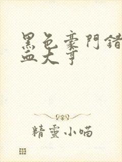 黑色豪门错嫁冷血大亨