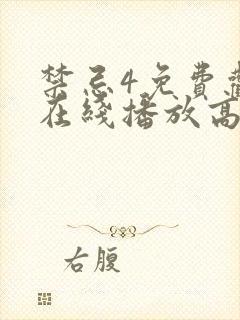 禁忌4免费观看在线播放高清版