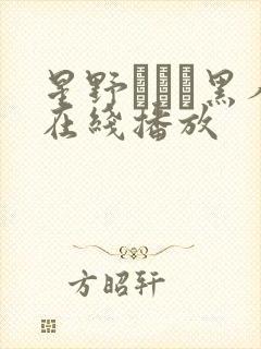 星野あすか黑人在线播放