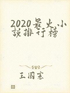 2020最火小说排行榜