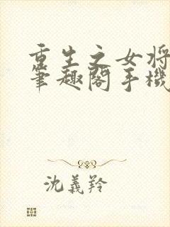 重生之女将星 笔趣阁手机版封面