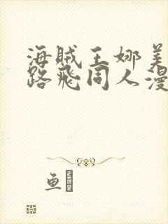 海贼王娜美大战路飞同人漫画