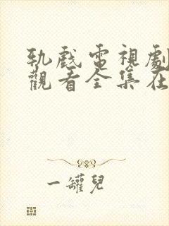 轨戏电视剧免费观看全集在线高清版封面