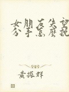 女朋友失望坚决分手怎么挽回封面