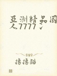 亚洲精品国产成人7777冫