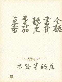 免费听书全免费番茄免费听书