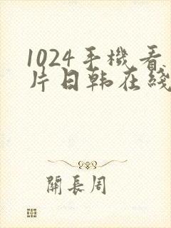 1024手机看片日韩在线封面