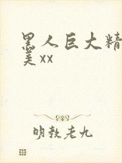 黑人巨大精品欧美xx封面