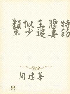 类似王牌特战之军少追妻的小说