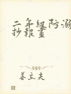 二年级防溺水手抄报画